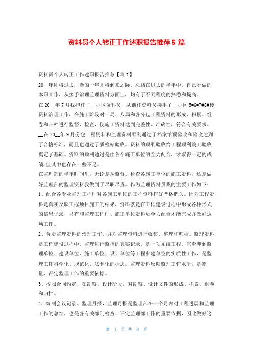 资料员个人转正工作述职报告推荐5篇刘秘书