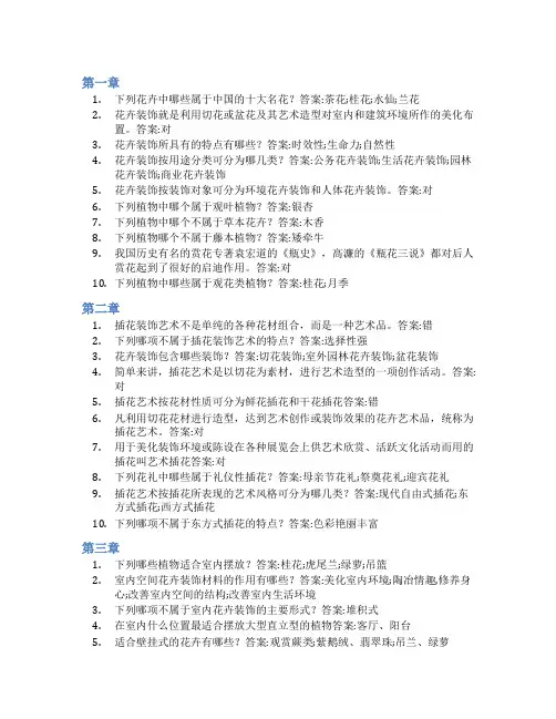智慧树答案花卉装饰技艺知到课后答案章节测试2022年