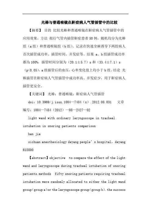 光棒与普通喉镜在鼾症病人气管插管中的比较