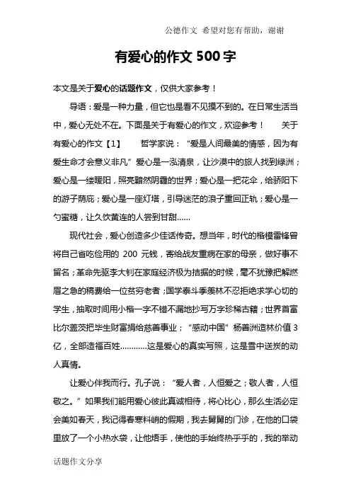 有爱心的作文500字