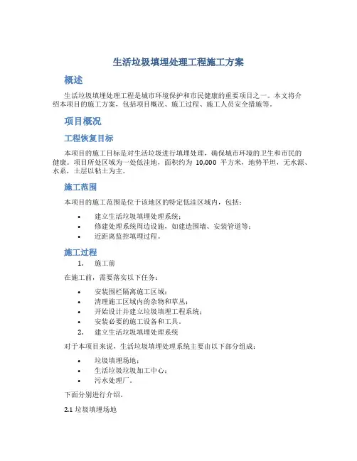 生活垃圾填埋处理工程施工方案