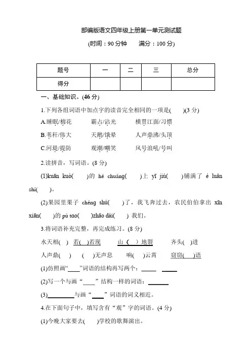 部编版语文小学四年级上册单元测试题附答案(全册)