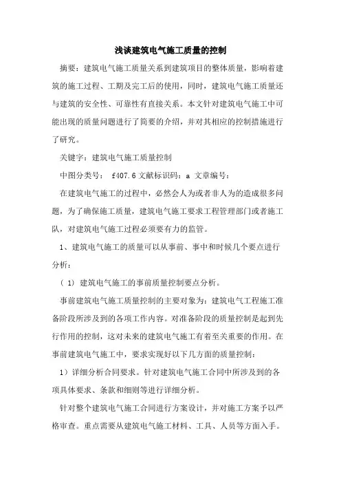 建筑电气施工质量控制