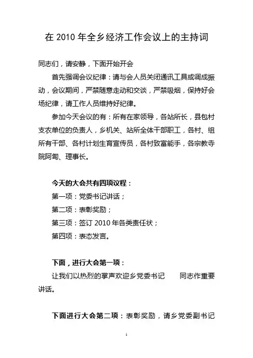 在2010年全乡经济工作会议上的主持词