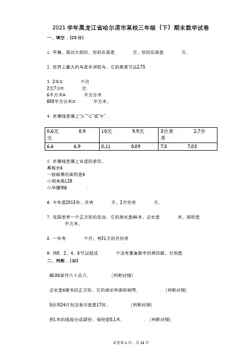 2021学年-有答案-黑龙江省哈尔滨市某校三年级(下)期末数学试卷