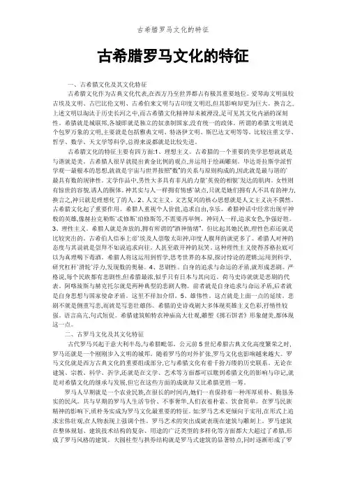 古希腊罗马文化的特征