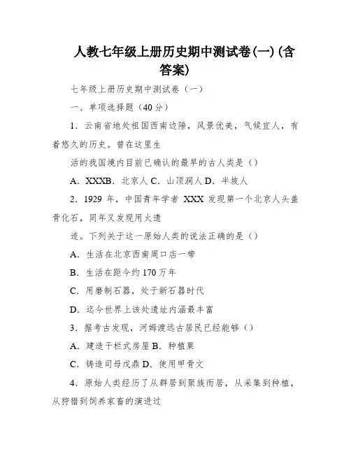 人教七年级上册历史期中测试卷(一)(含答案)