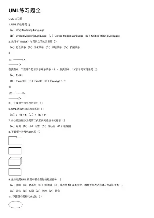 UML练习题全