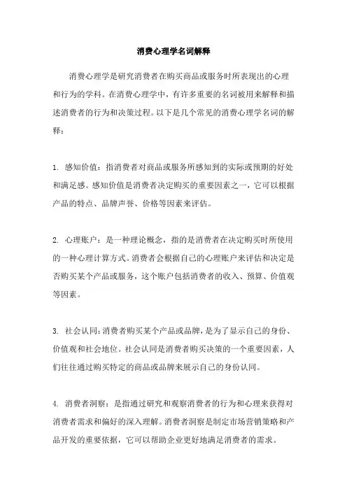 消费心理学名词解释