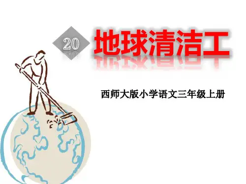 《地球清洁工》课件PPT