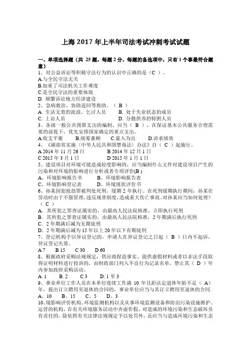上海2017年上半年司法考试冲刺考试试题