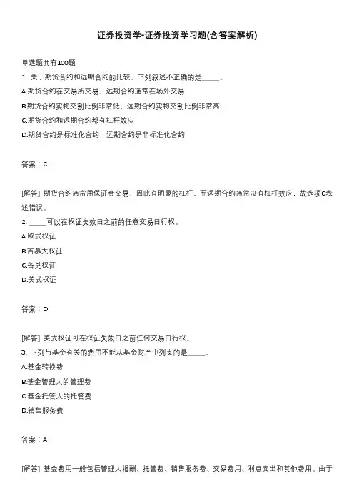 证券投资学-证券投资学习题(含答案解析)
