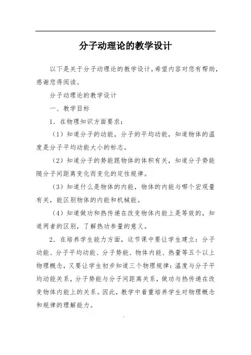 分子动理论的教学设计