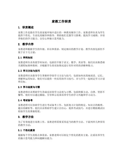 家教工作职责