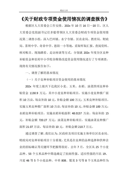 《关于财政专项资金使用情况的调查报告》