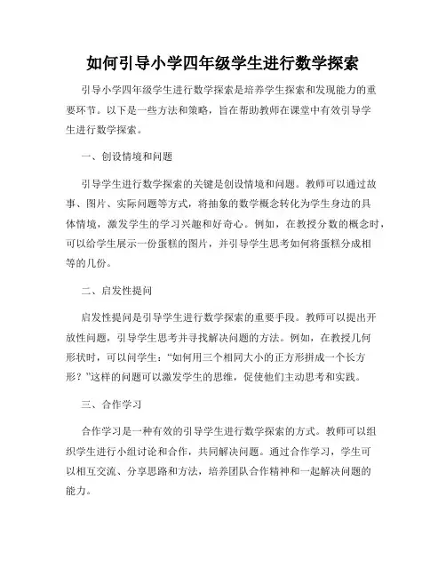 如何引导小学四年级学生进行数学探索