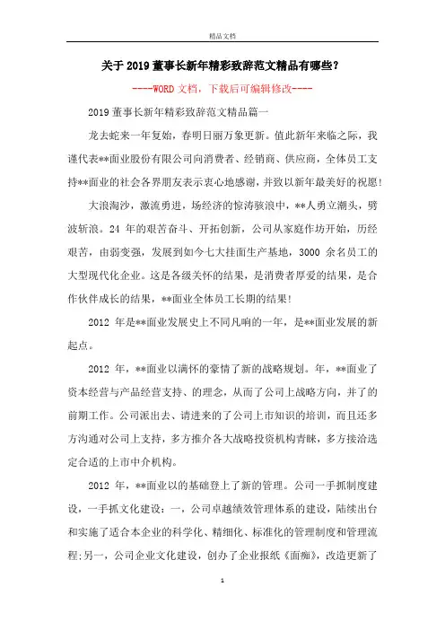 关于2019董事长新年精彩致辞范文精品有哪些？