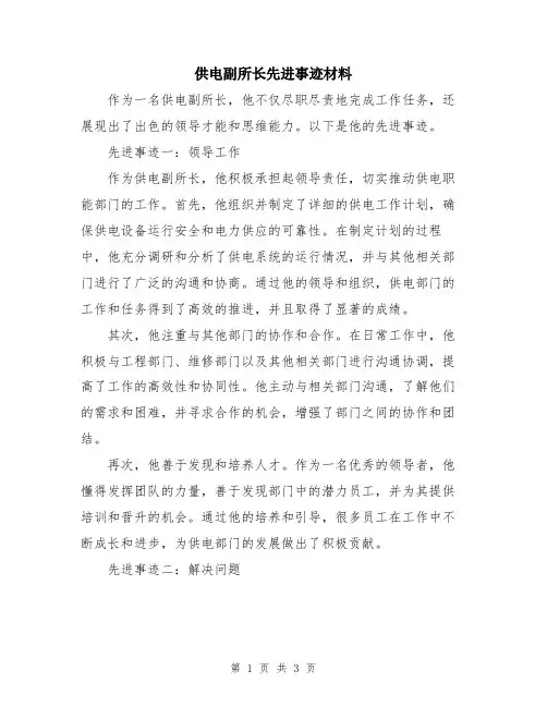 供电副所长先进事迹材料