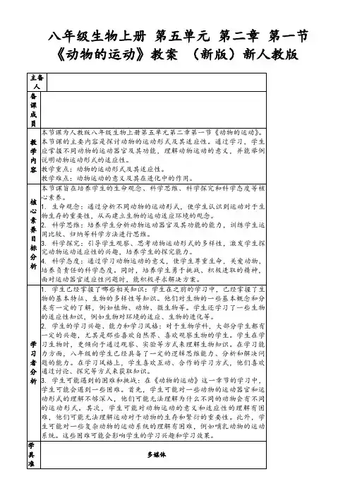 八年级生物上册第五单元第二章第一节《动物的运动》教案(新版)新人教版