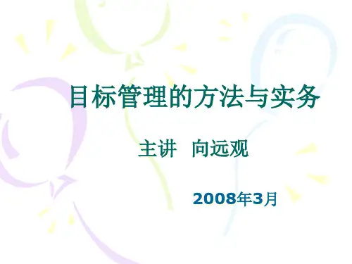 目标管理的方法与实务