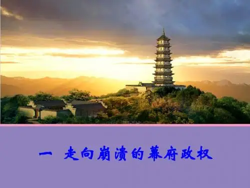 人民版高中历史选修1专题八(一) 走向崩溃的幕府政权 课件 (共25张PPT)