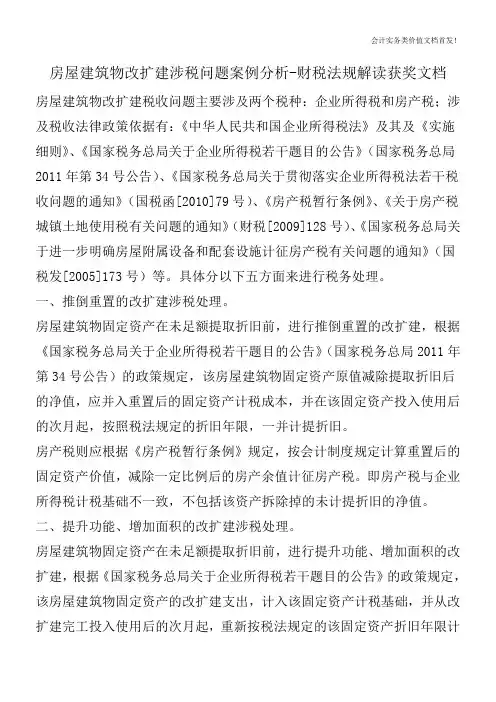 房屋建筑物改扩建涉税问题案例分析-财税法规解读获奖文档