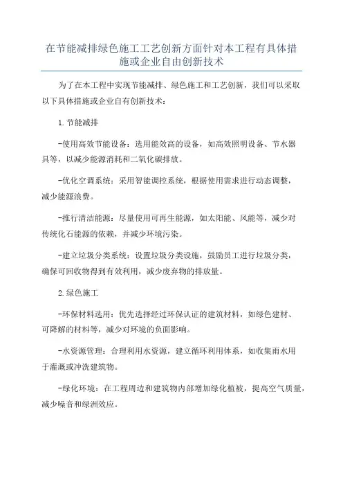 在节能减排绿色施工工艺创新方面针对本工程有具体措施或企业自由创新技术