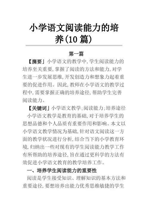 小学语文阅读能力的培养(10篇)