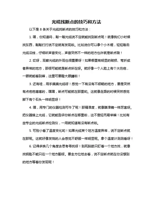 光缆找断点的技巧和方法