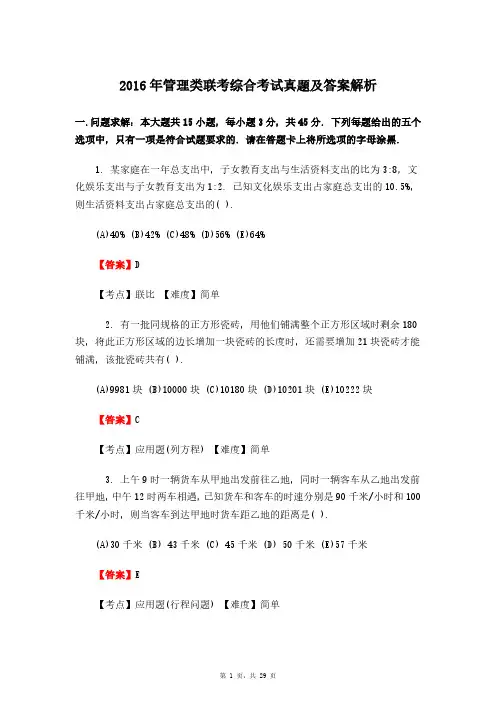 高教版全国硕士研究生招生考试2016年管理类联考《数学》真题及答案解析