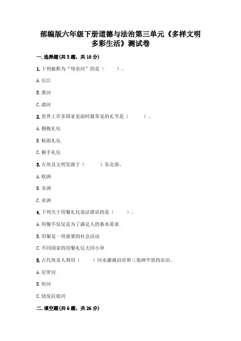 部编版六年级下册道德与法治第三单元《多样文明 多彩生活》测试卷附参考答案【精练】