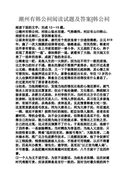 潮州有韩公祠阅读试题及答案韩公祠