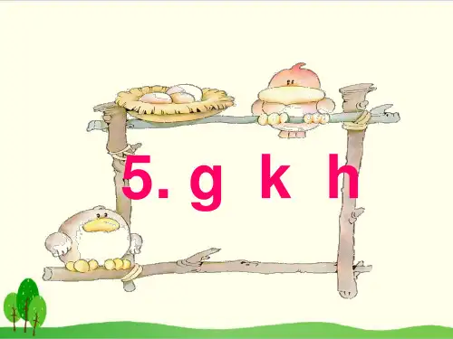 统编版教材一年级上册语文：汉语拼音 gkh