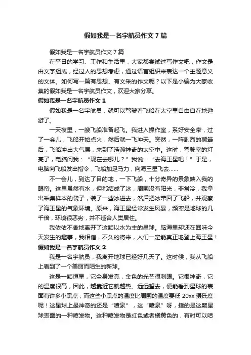 假如我是一名宇航员作文7篇