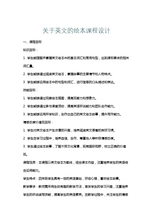 关于英文的绘本课程设计