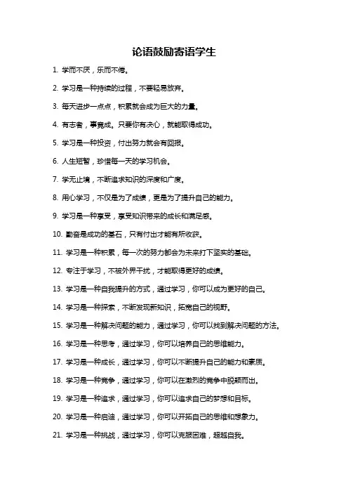 论语鼓励寄语学生