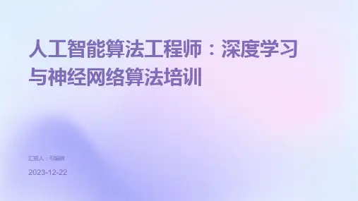 人工智能算法工程师：深度学习与神经网络算法培训ppt