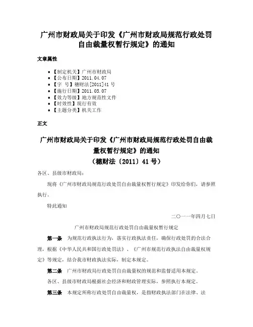 广州市财政局关于印发《广州市财政局规范行政处罚自由裁量权暂行规定》的通知