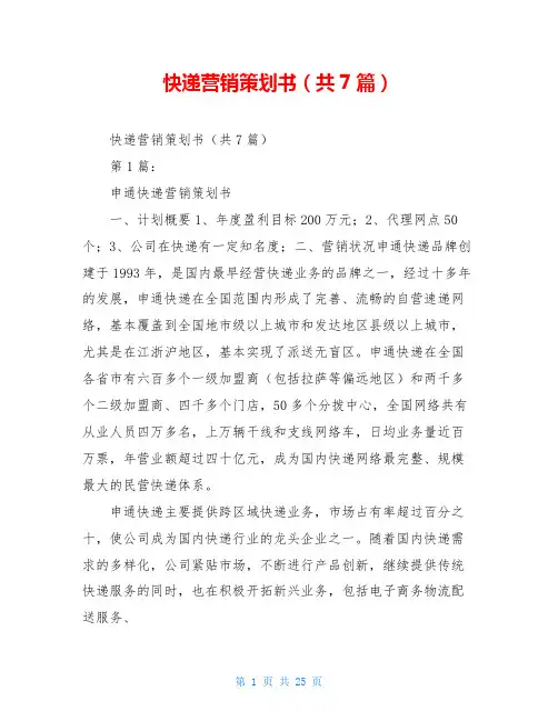 快递营销策划书(共7篇)