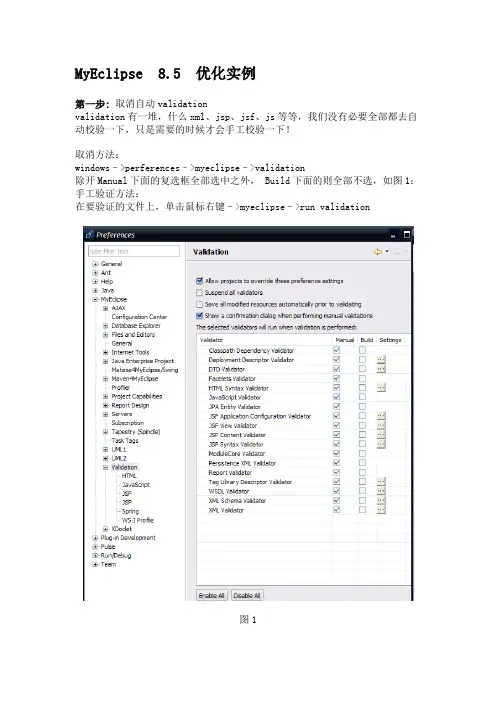 MyEclipse8.5优化与图解说明