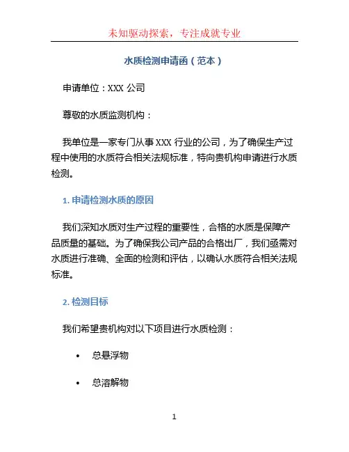水质检测申请函(范本)