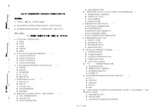 2019年二级健康管理师《理论知识》押题练习试卷D卷