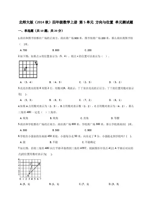 北师大版四年级上册数学第5单元 方向与位置测试卷附答案