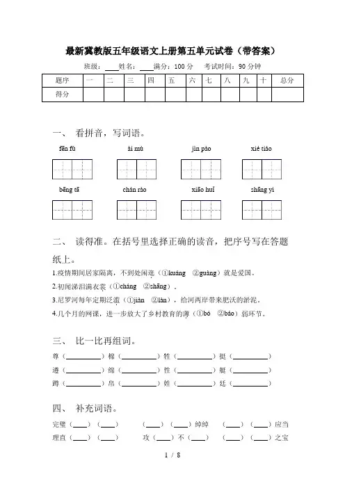 最新冀教版五年级语文上册第五单元试卷(带答案)