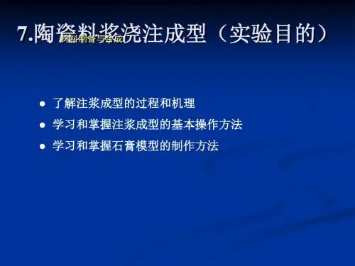 7陶瓷料浆浇注成型(实验目的)