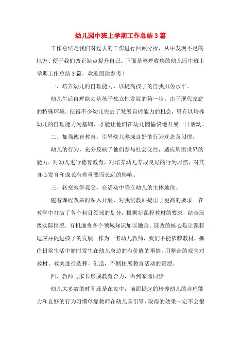 2019年幼儿园中班上学期工作总结3篇