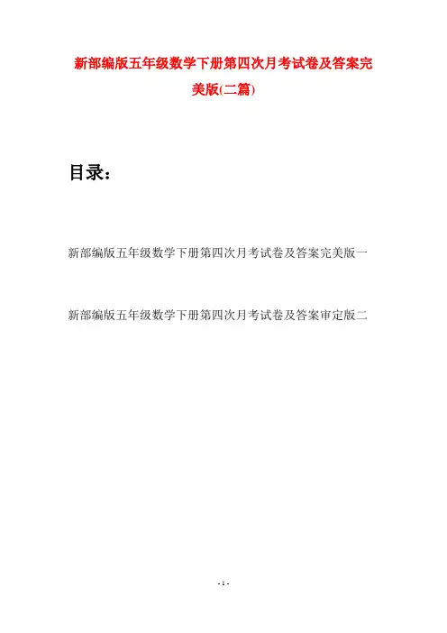 新部编版五年级数学下册第四次月考试卷及答案完美版(二套)