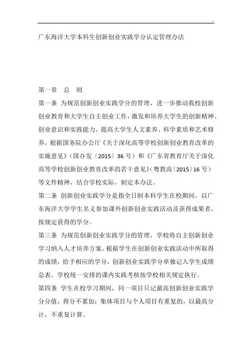 广东海洋大学本科生创新实践学分暂行办法资料