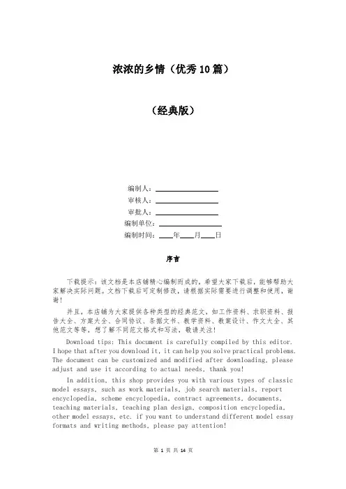 浓浓的乡情(优秀10篇)