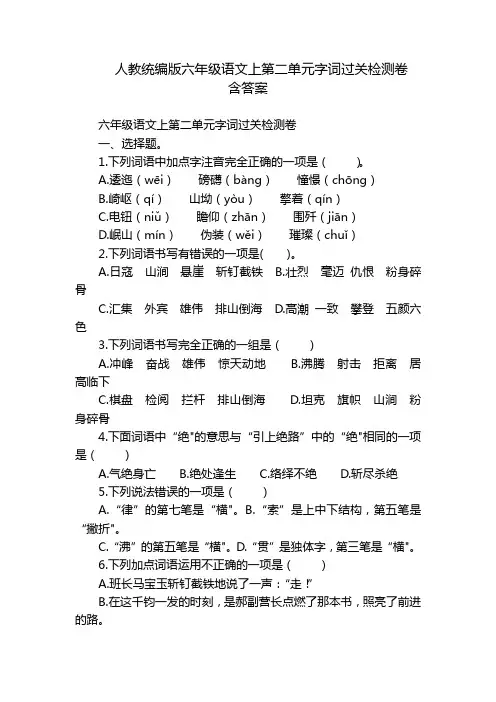 人教统编版六年级语文上第二单元字词过关检测卷  含答案